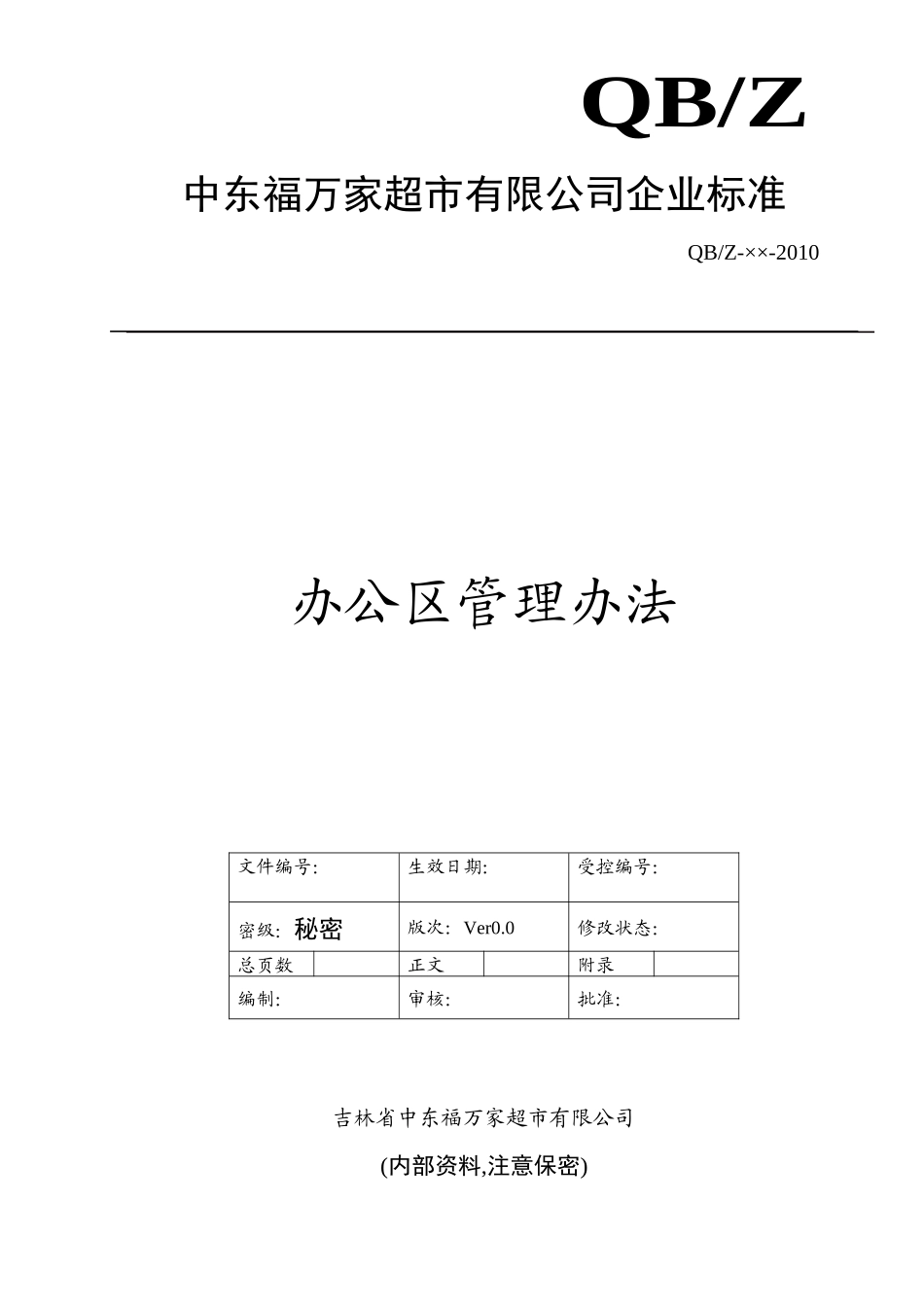 办公区管理办法(1)_第1页