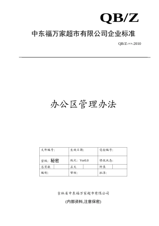 办公区管理办法(1)