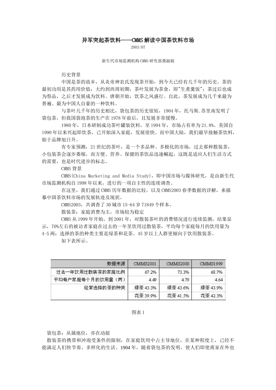 异军突起茶饮料-CMMS解读中国茶饮料市场(1)_第1页