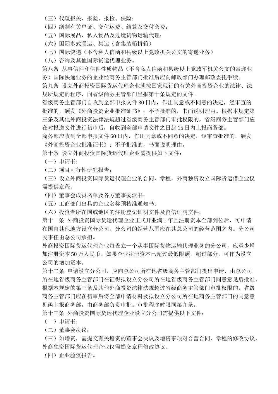 外商投资国际货物运输代理企业管理规定( 5)_第2页