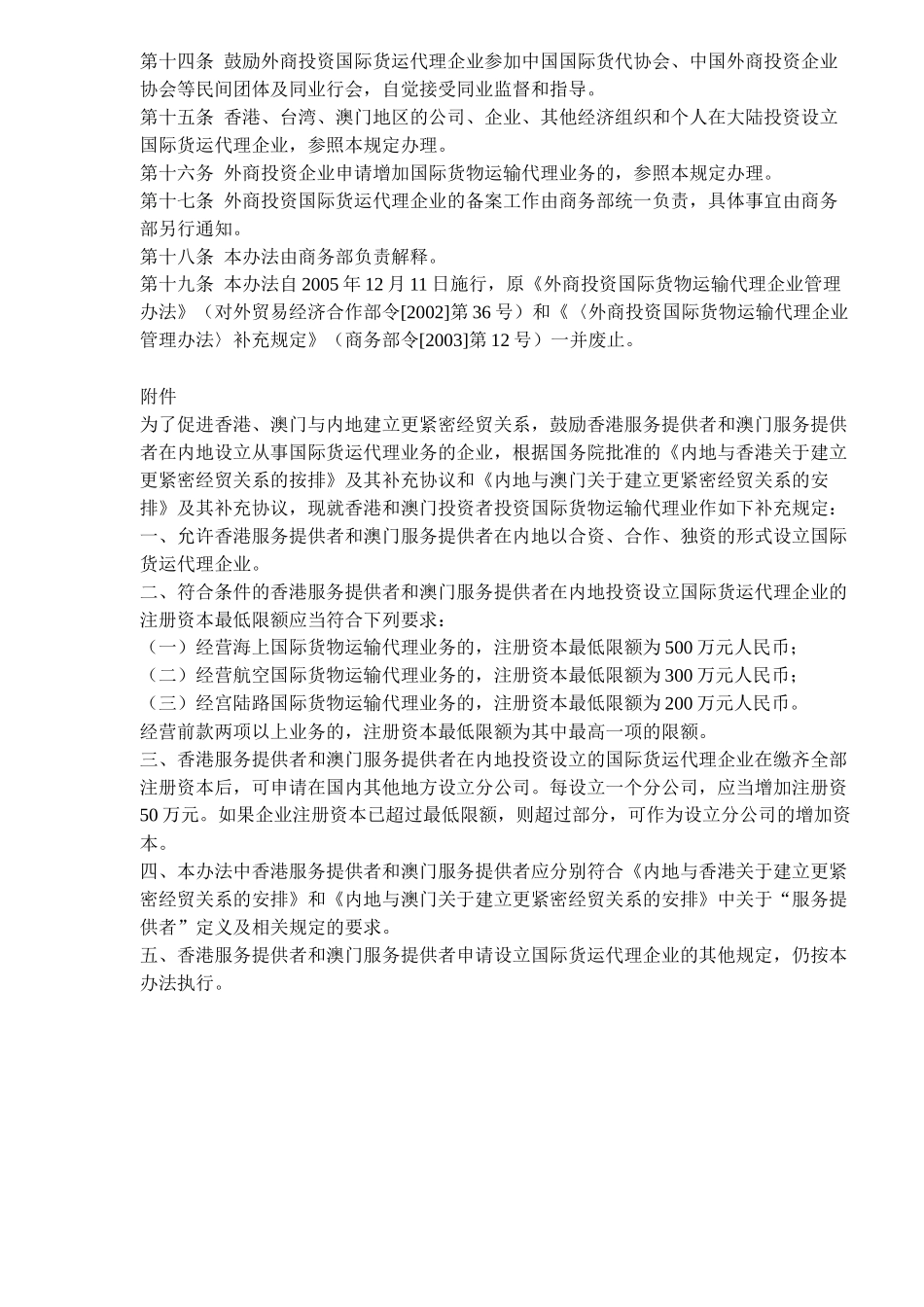 外商投资国际货物运输代理企业管理规定( 5)_第3页
