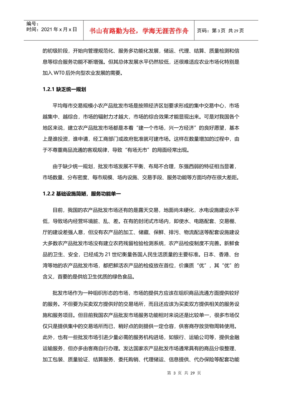 农副产品市场开发模式研究_第3页