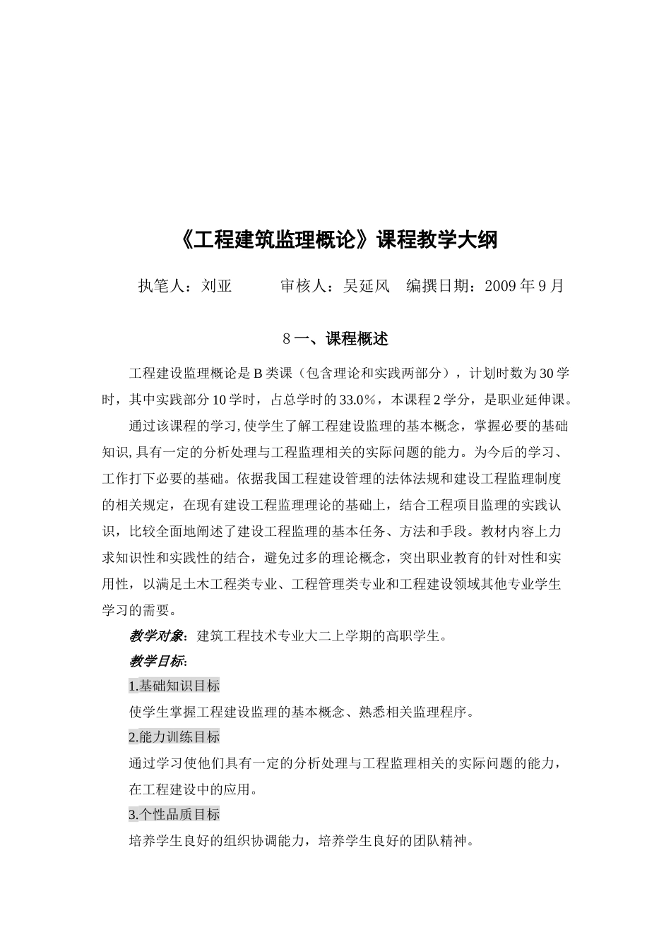 工程建筑监理概论教学大纲_第1页