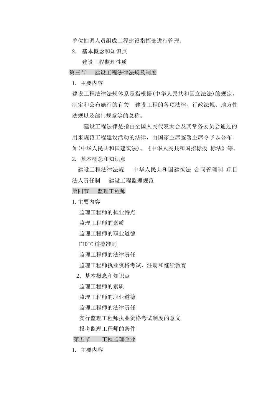工程建筑监理概论教学大纲_第3页