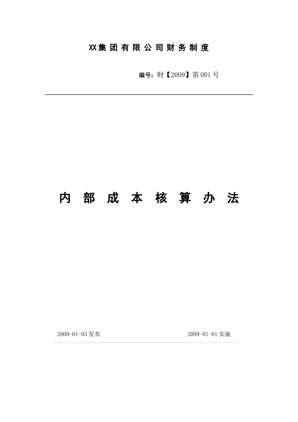内部成本核算办法_第2页