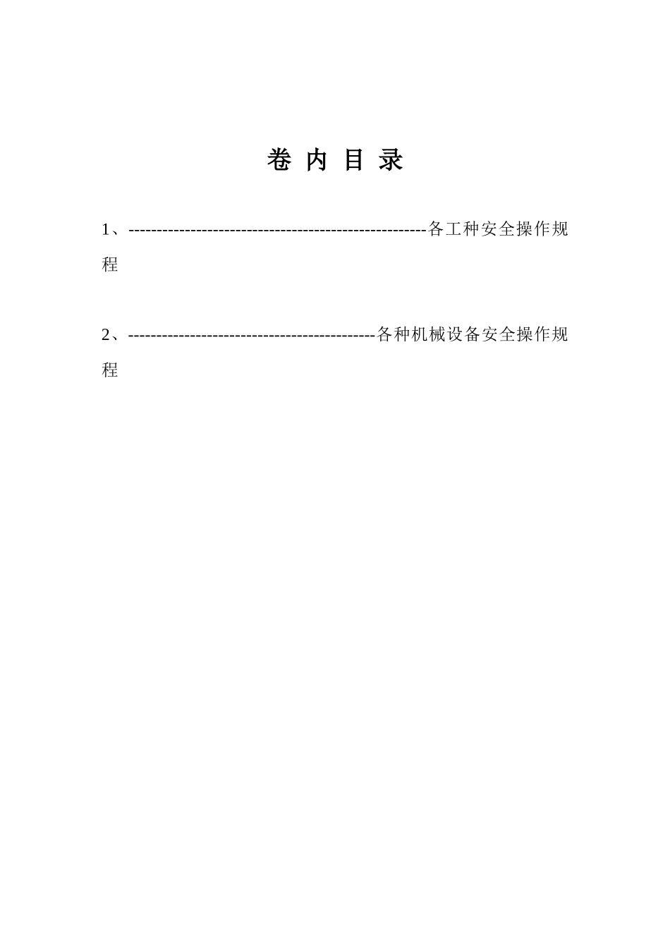各工种及机械设备安全技术操作规程_第1页