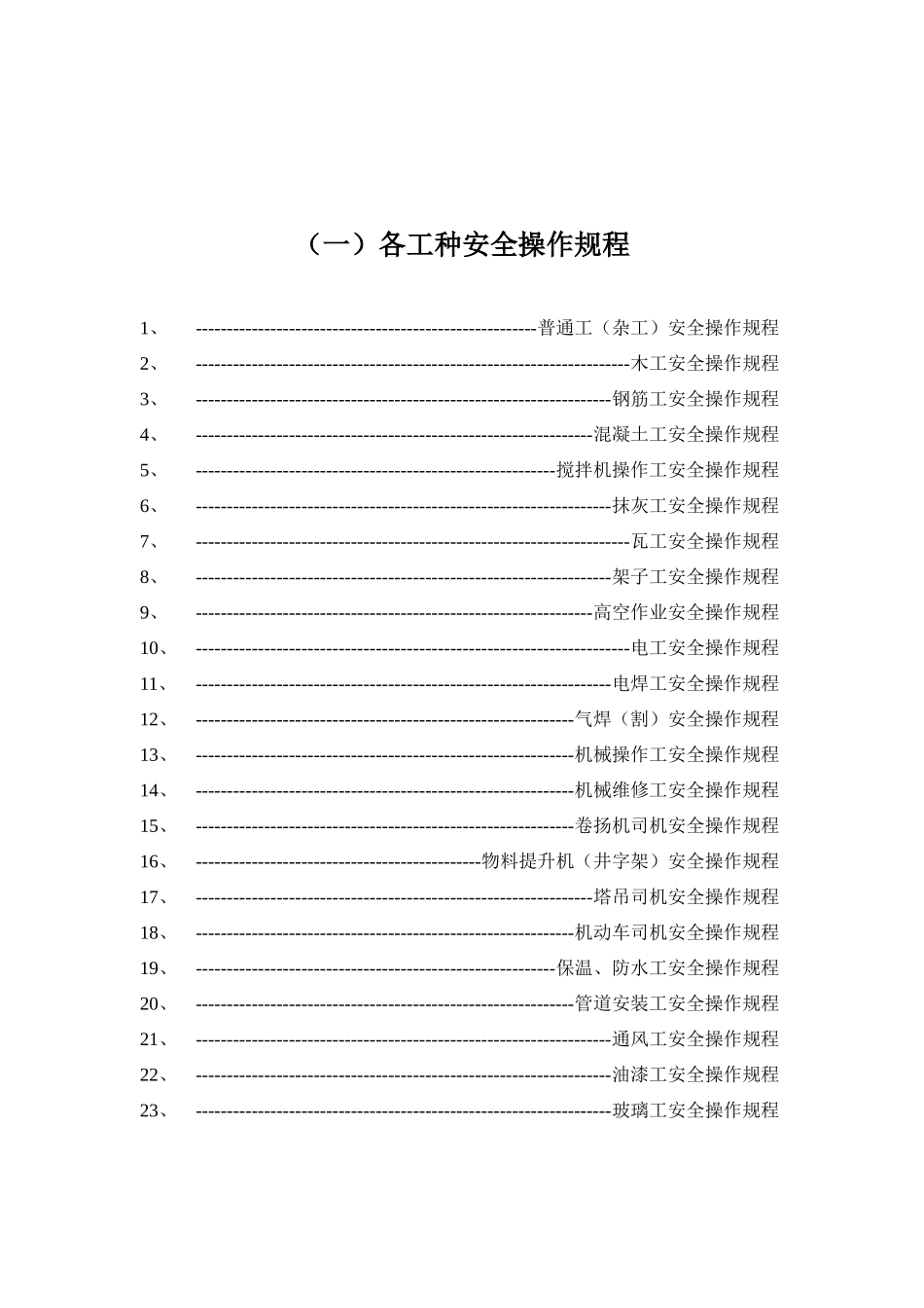 各工种及机械设备安全技术操作规程_第2页