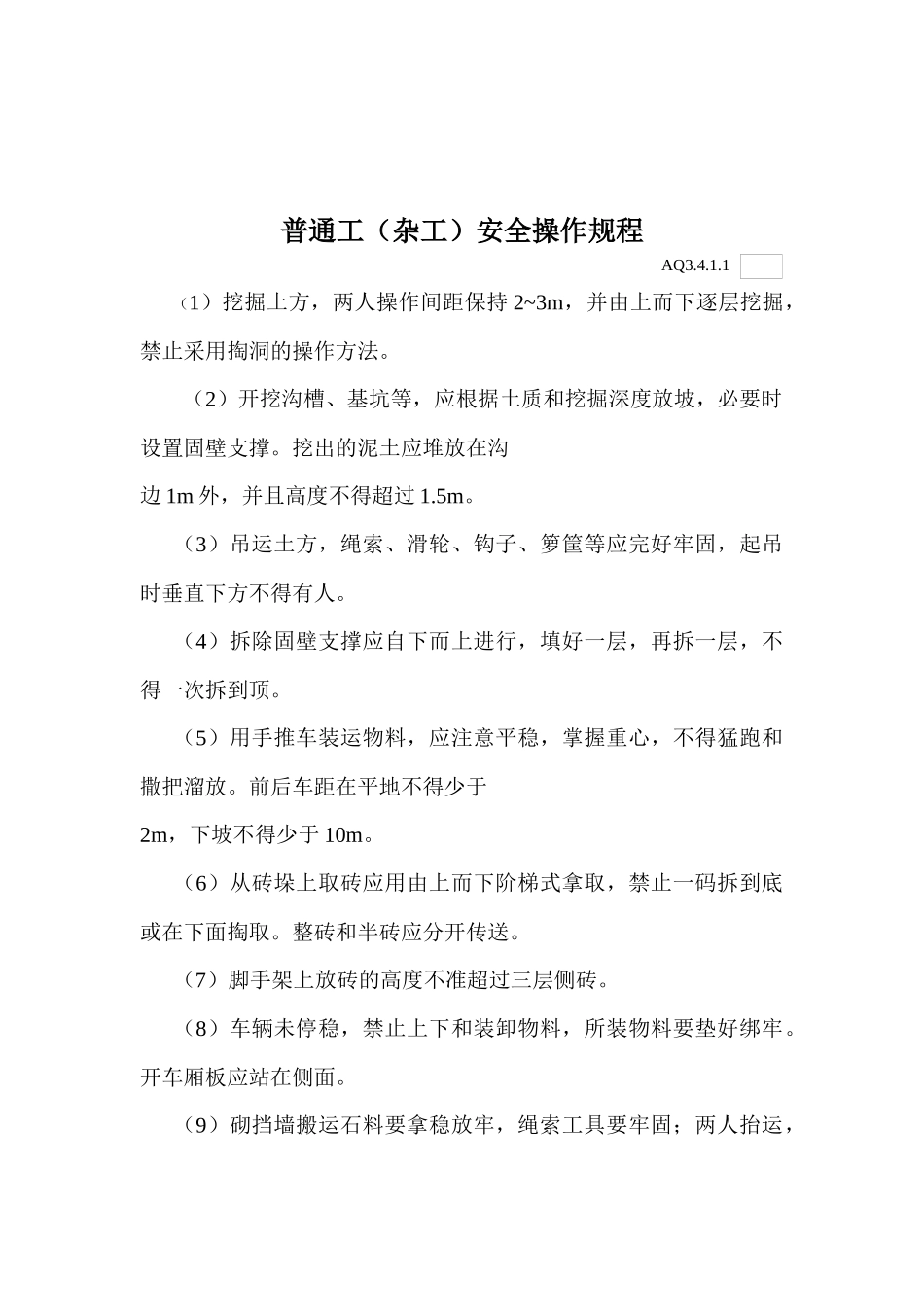 各工种及机械设备安全技术操作规程_第3页