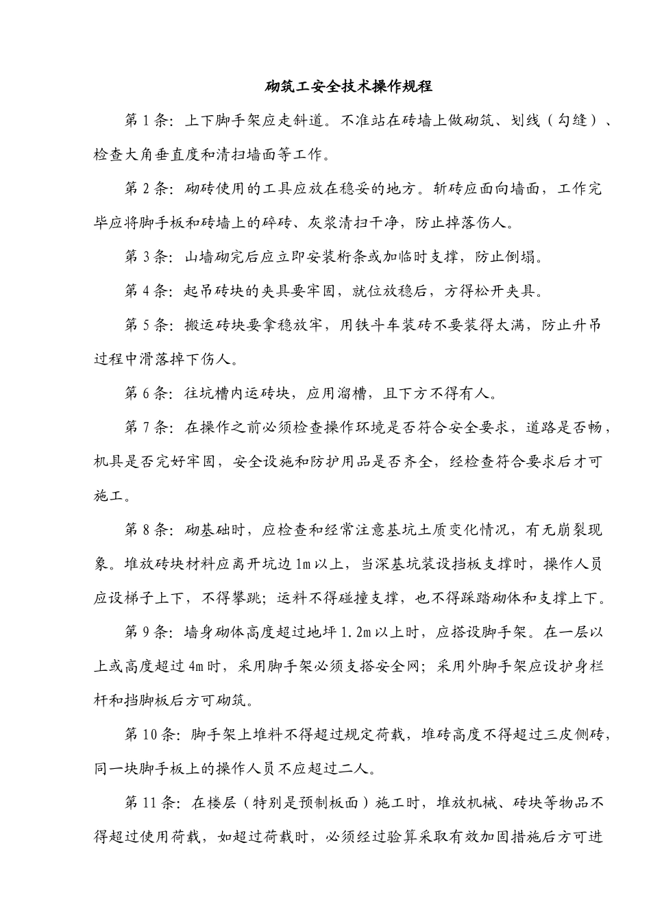 建筑施工企业常用安全技术操作规程收集整理汇编大全_第1页