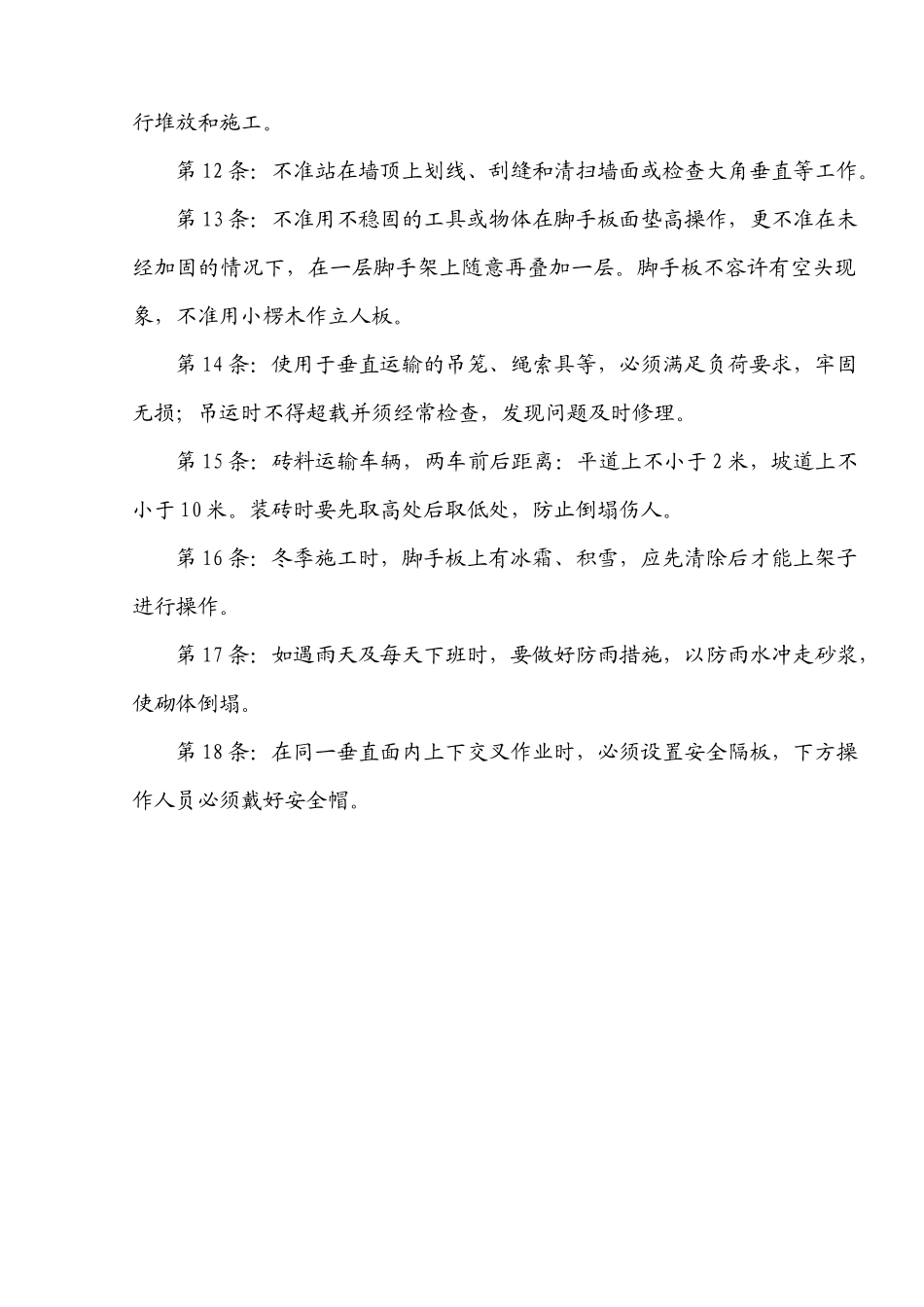 建筑施工企业常用安全技术操作规程收集整理汇编大全_第2页