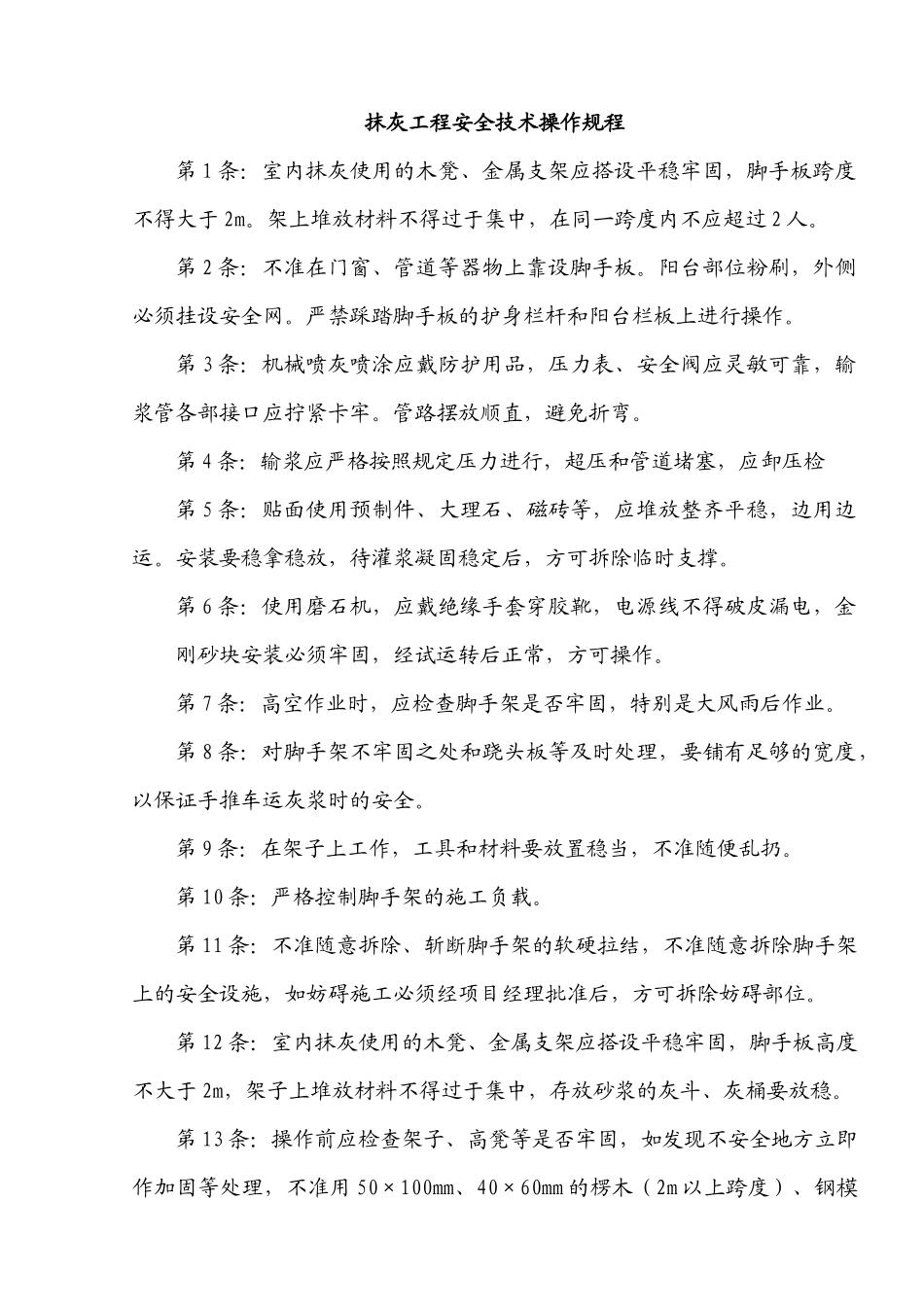 建筑施工企业常用安全技术操作规程收集整理汇编大全_第3页