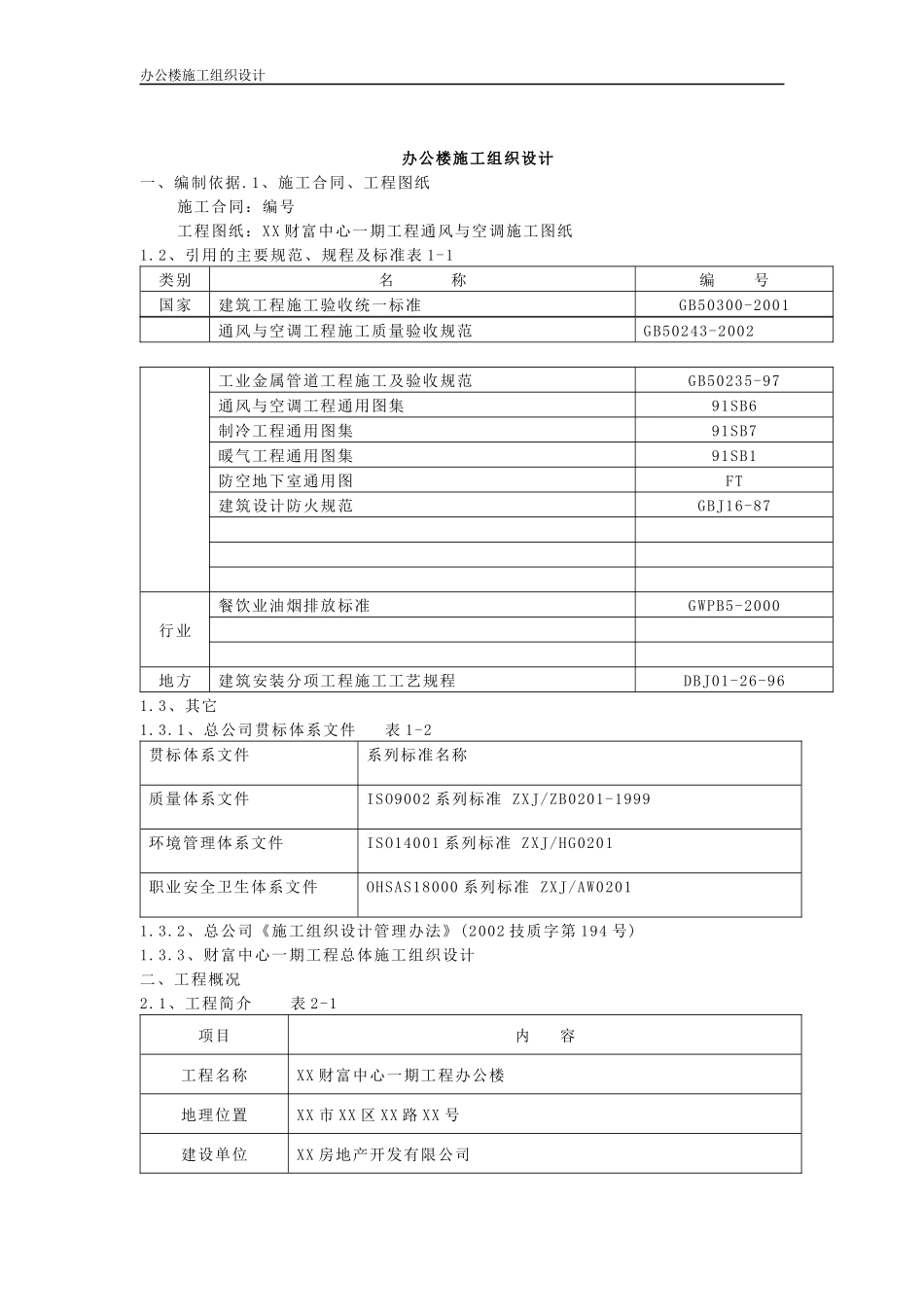 办公楼施工设计_第1页