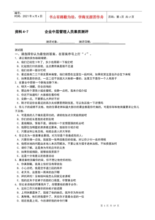 办公文书之企业中层管理人员素质测评