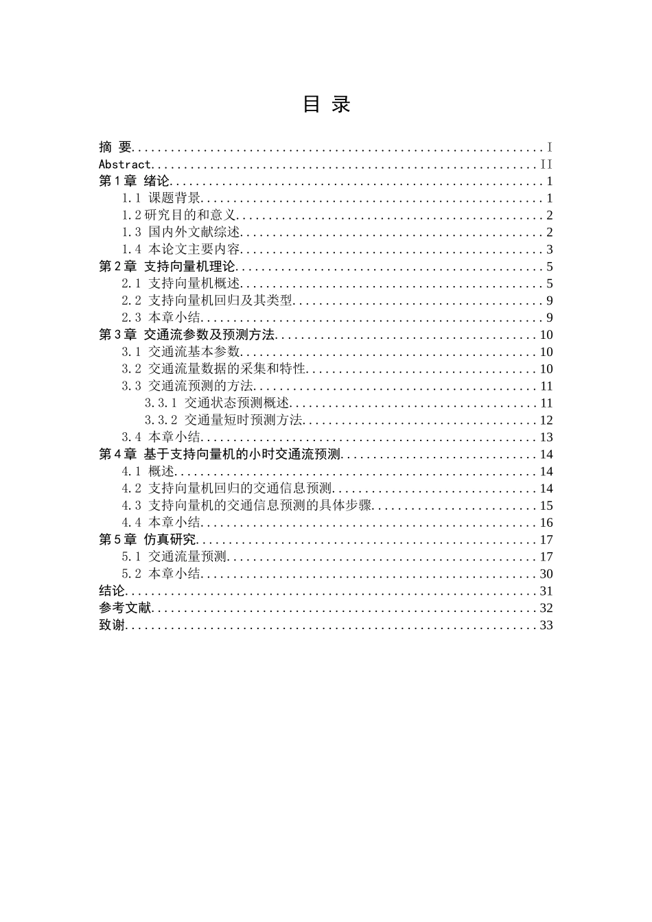 基于支持向量机的快速路小时交通量预测_第3页