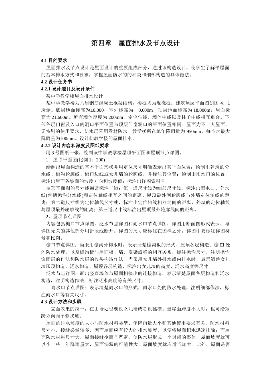 屋面排水及节点设计_第1页