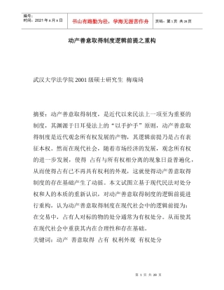 动产善意取得制度逻辑前提之重构