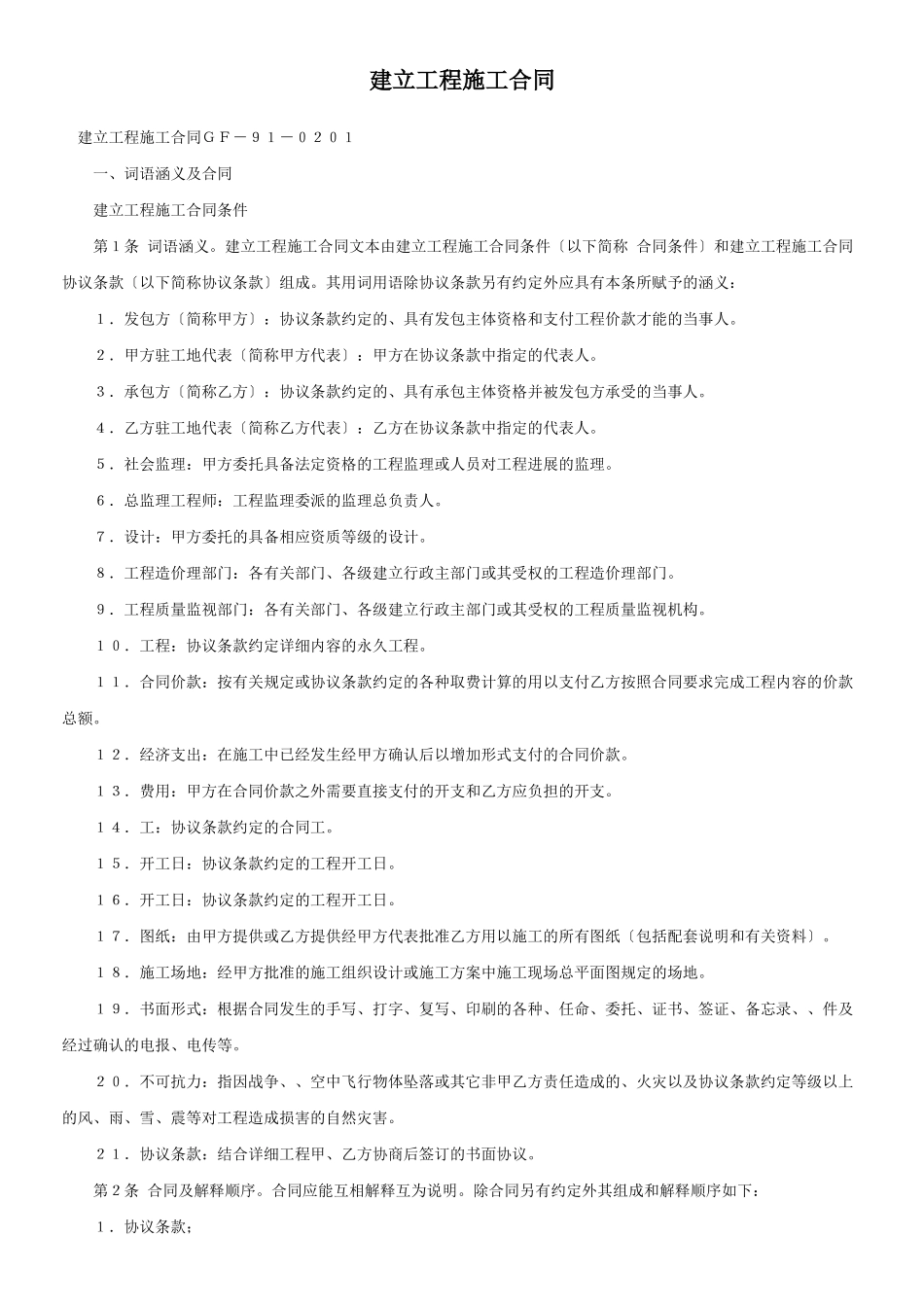 建设工程施工合同ＧＦ－９１－０２０１_第1页
