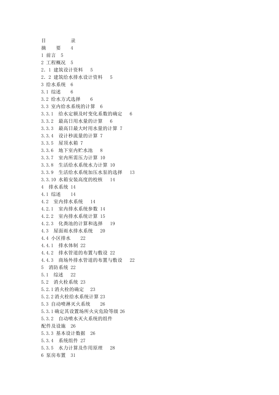 建筑给排水设计-给排水专业毕业设计_第1页