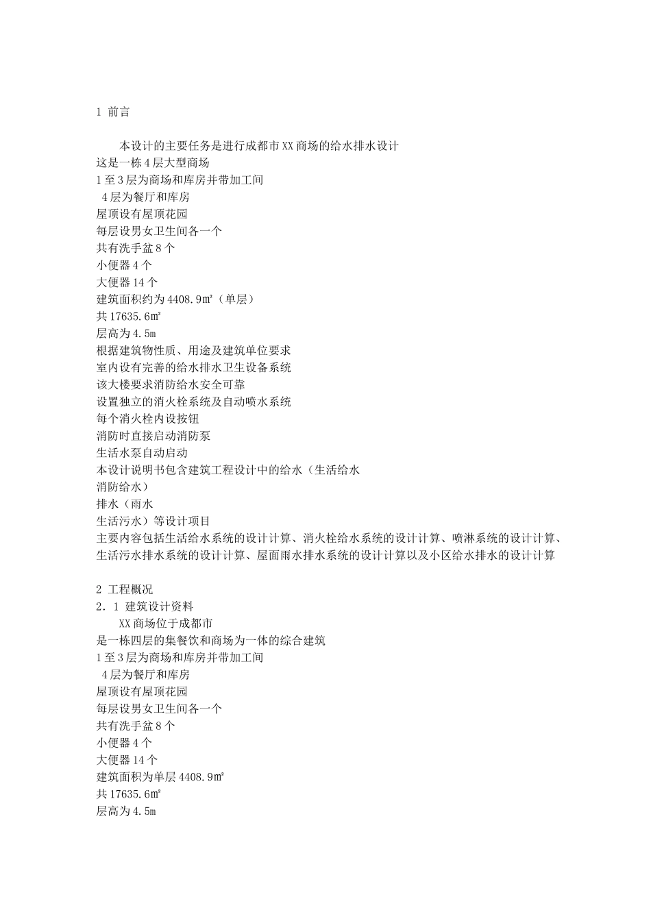 建筑给排水设计-给排水专业毕业设计_第3页