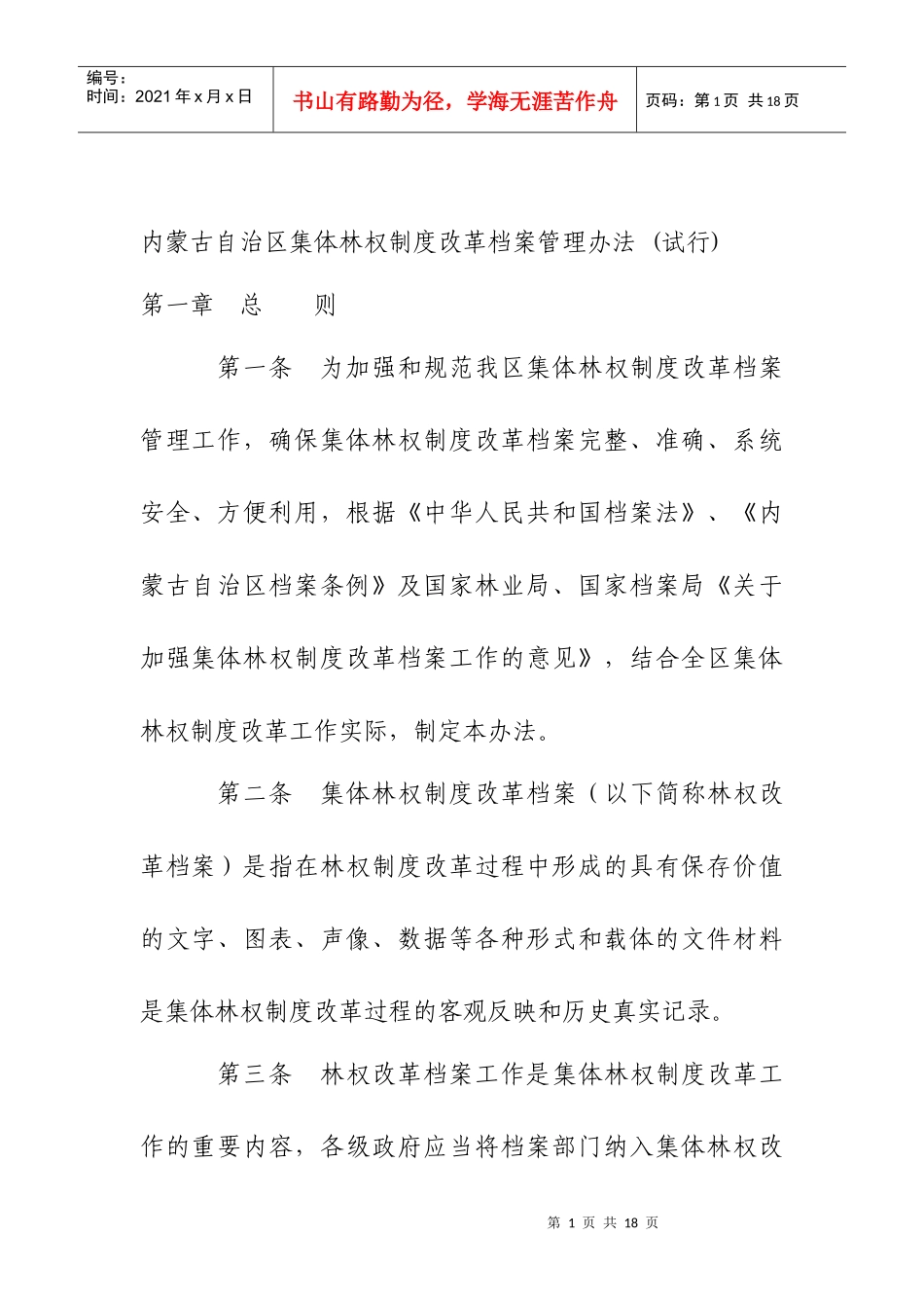 内蒙古自治区集体林权制度改革档案管理办法_第1页