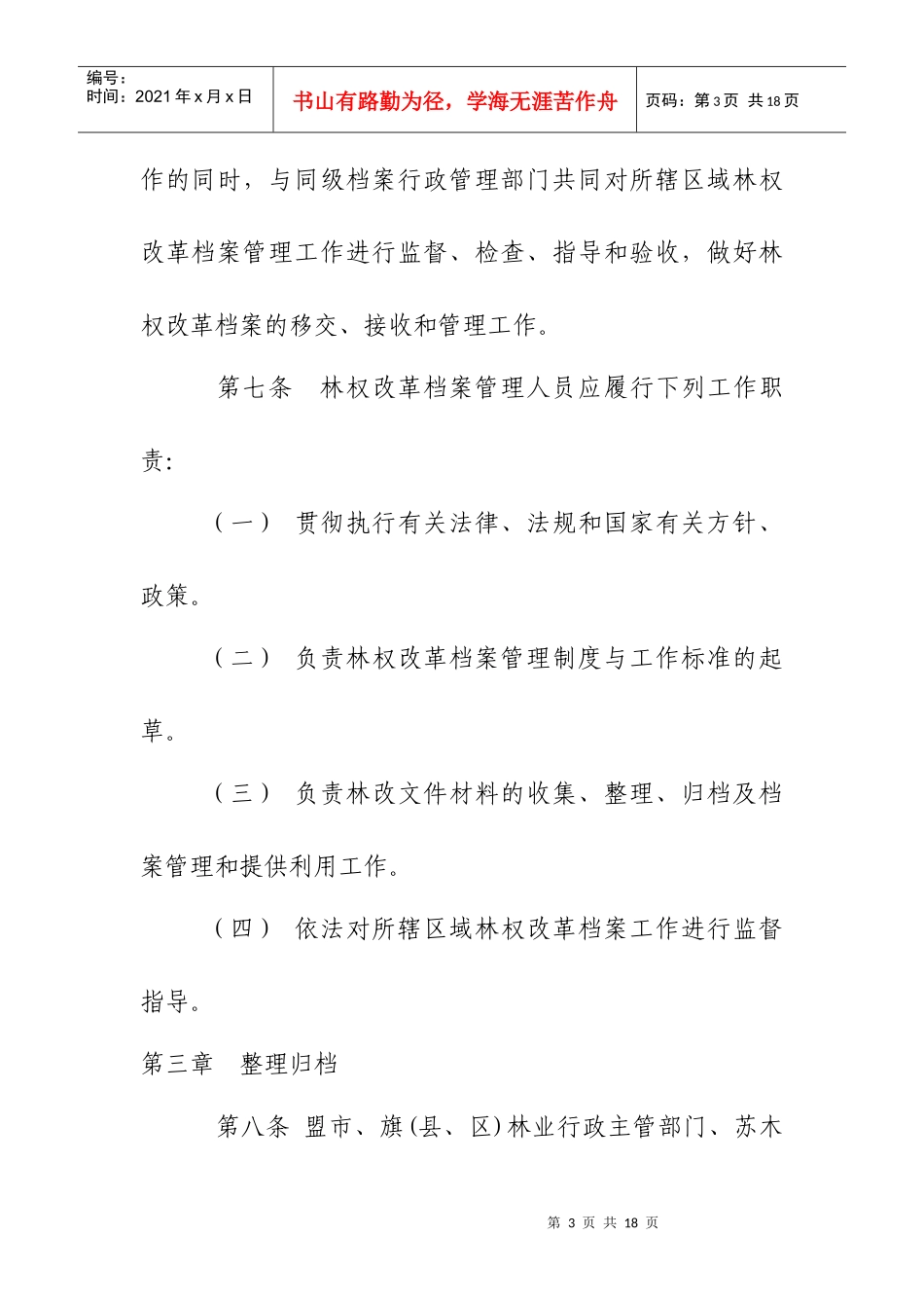 内蒙古自治区集体林权制度改革档案管理办法_第3页