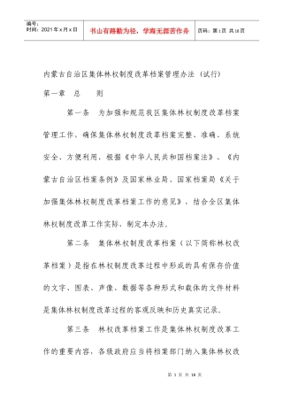 内蒙古自治区集体林权制度改革档案管理办法