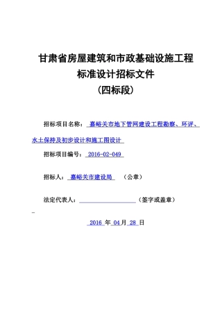 初设、施工图设计(四标段)