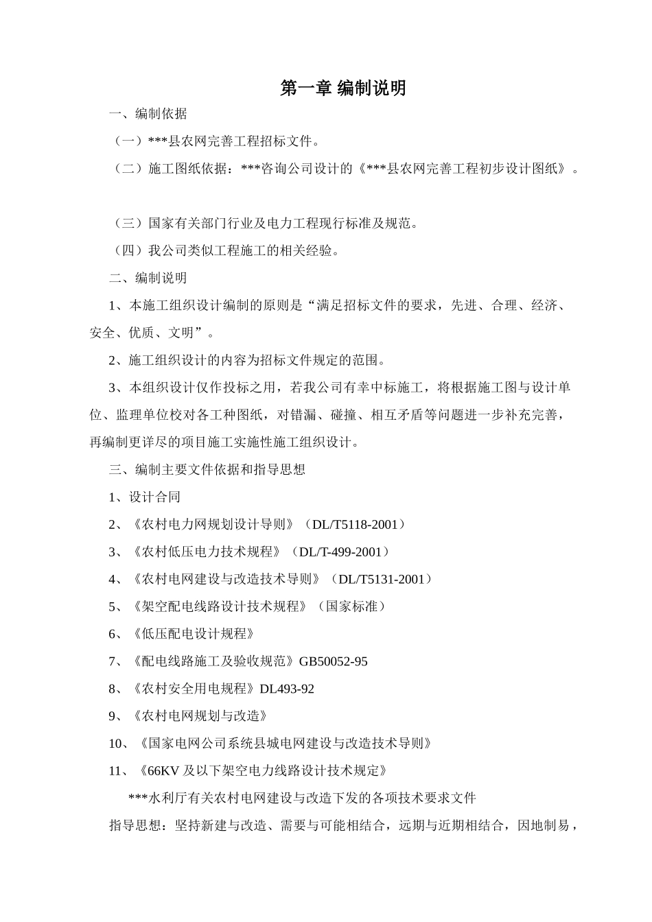 四川农网施工组织设计(105页)_第1页