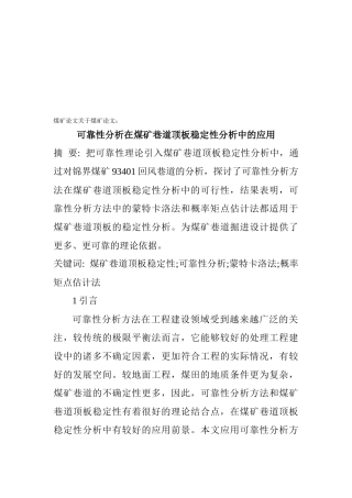 可靠性分析在煤矿巷道顶板稳定性分析中的运用