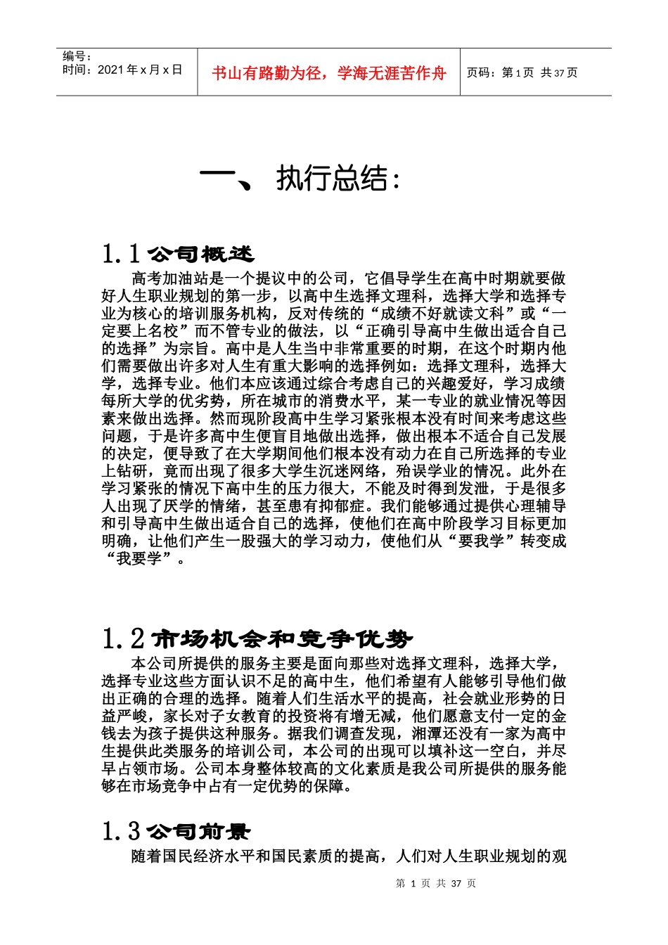 加油站总计划书_第1页