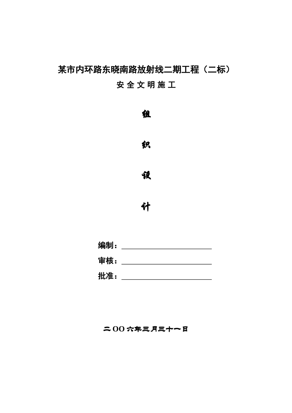 市内环路东晓南路放射线二期工程安全文明施工组织设计方案_第1页