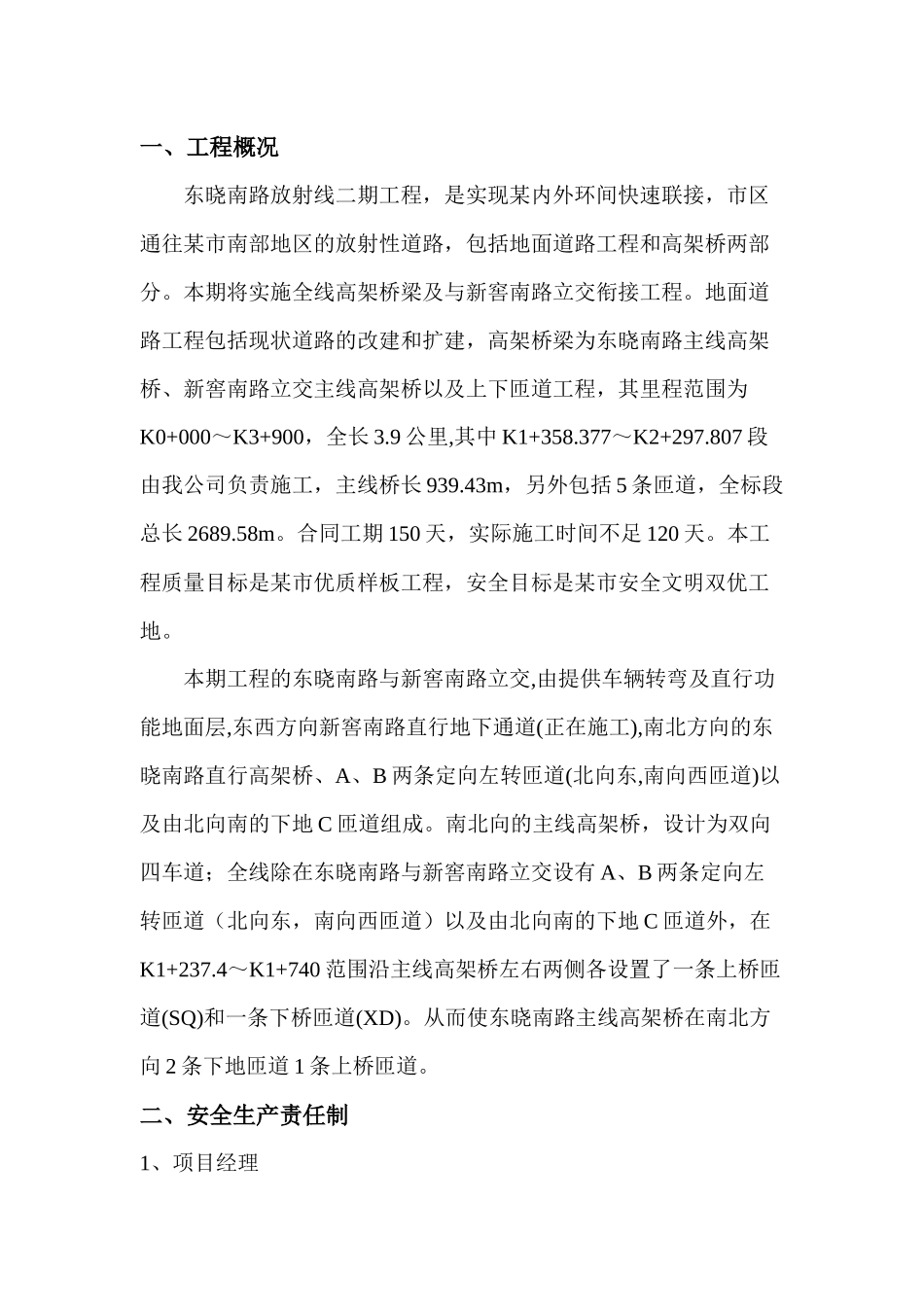 市内环路东晓南路放射线二期工程安全文明施工组织设计方案_第3页