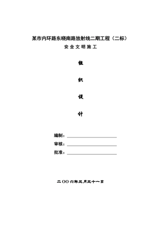 市内环路东晓南路放射线二期工程安全文明施工组织设计方案