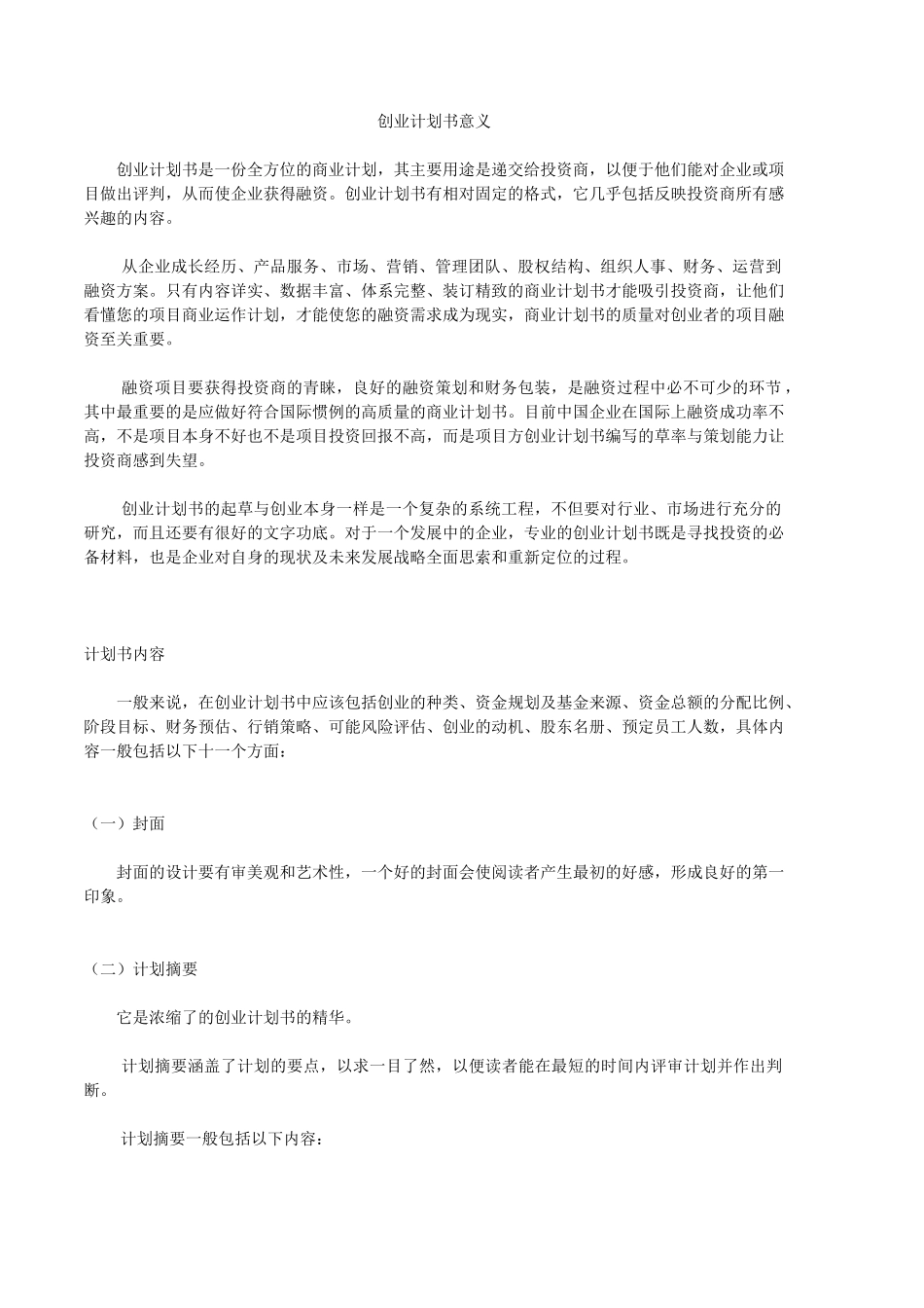 创业计划书的意义(附创业计划书样本)_第1页