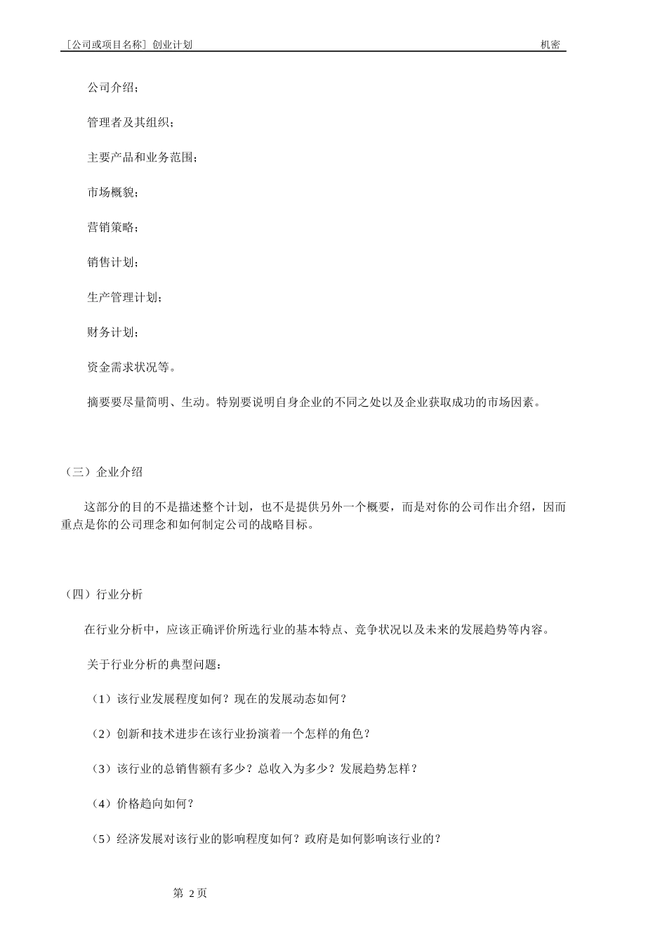 创业计划书的意义(附创业计划书样本)_第2页