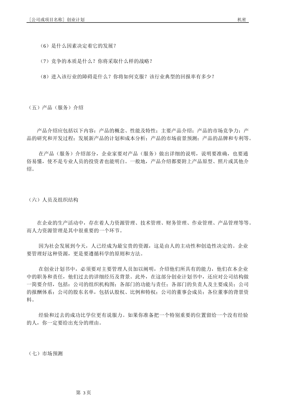 创业计划书的意义(附创业计划书样本)_第3页