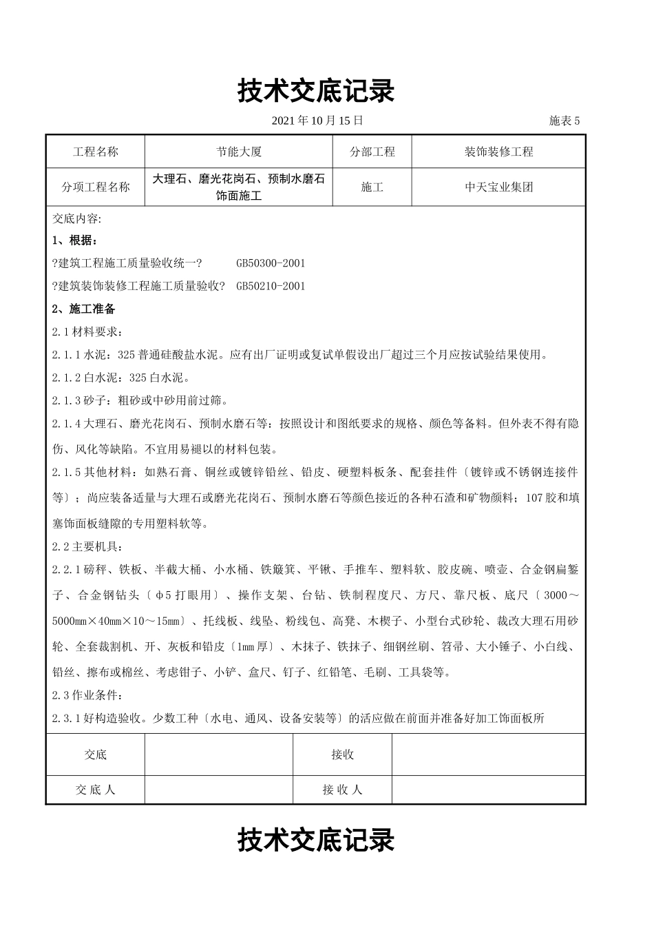 大理石、磨光花岗石、预制水磨石饰面施工交底记录_第1页