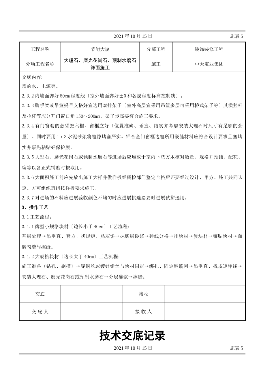 大理石、磨光花岗石、预制水磨石饰面施工交底记录_第2页