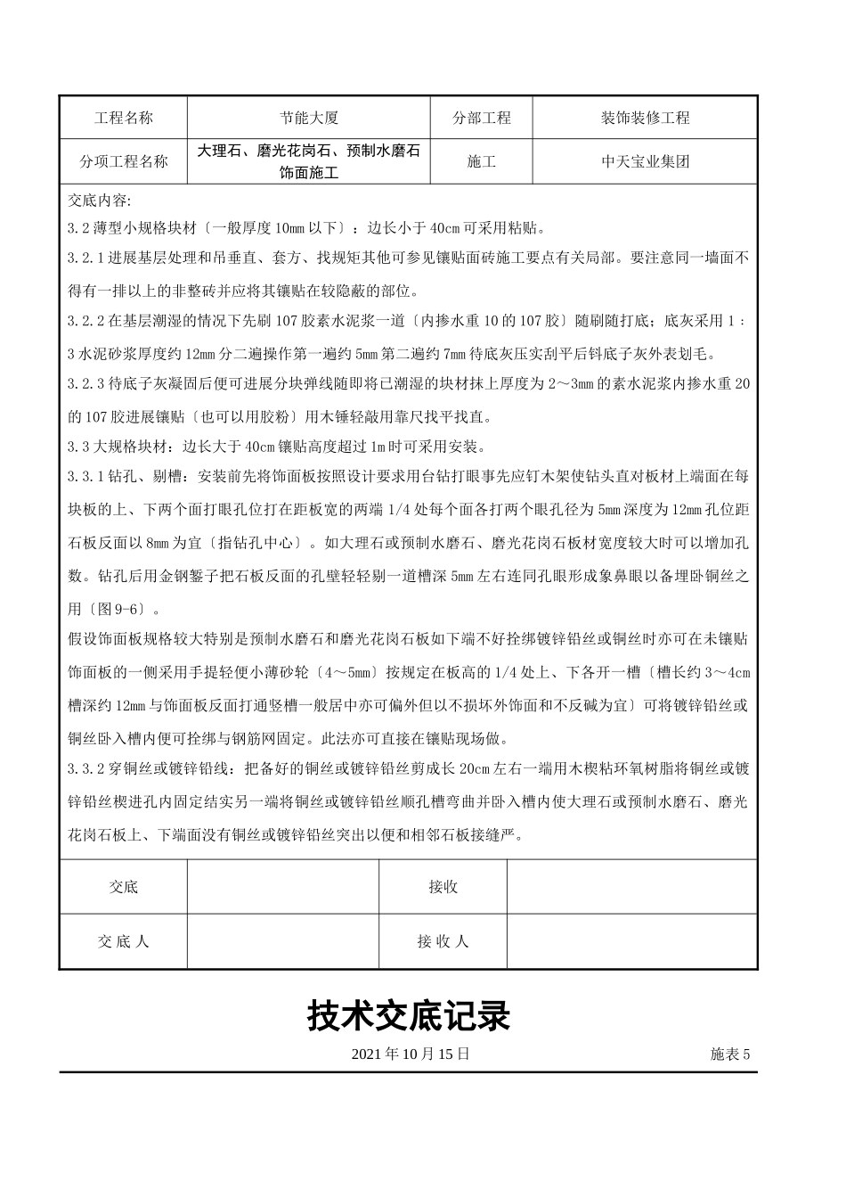 大理石、磨光花岗石、预制水磨石饰面施工交底记录_第3页