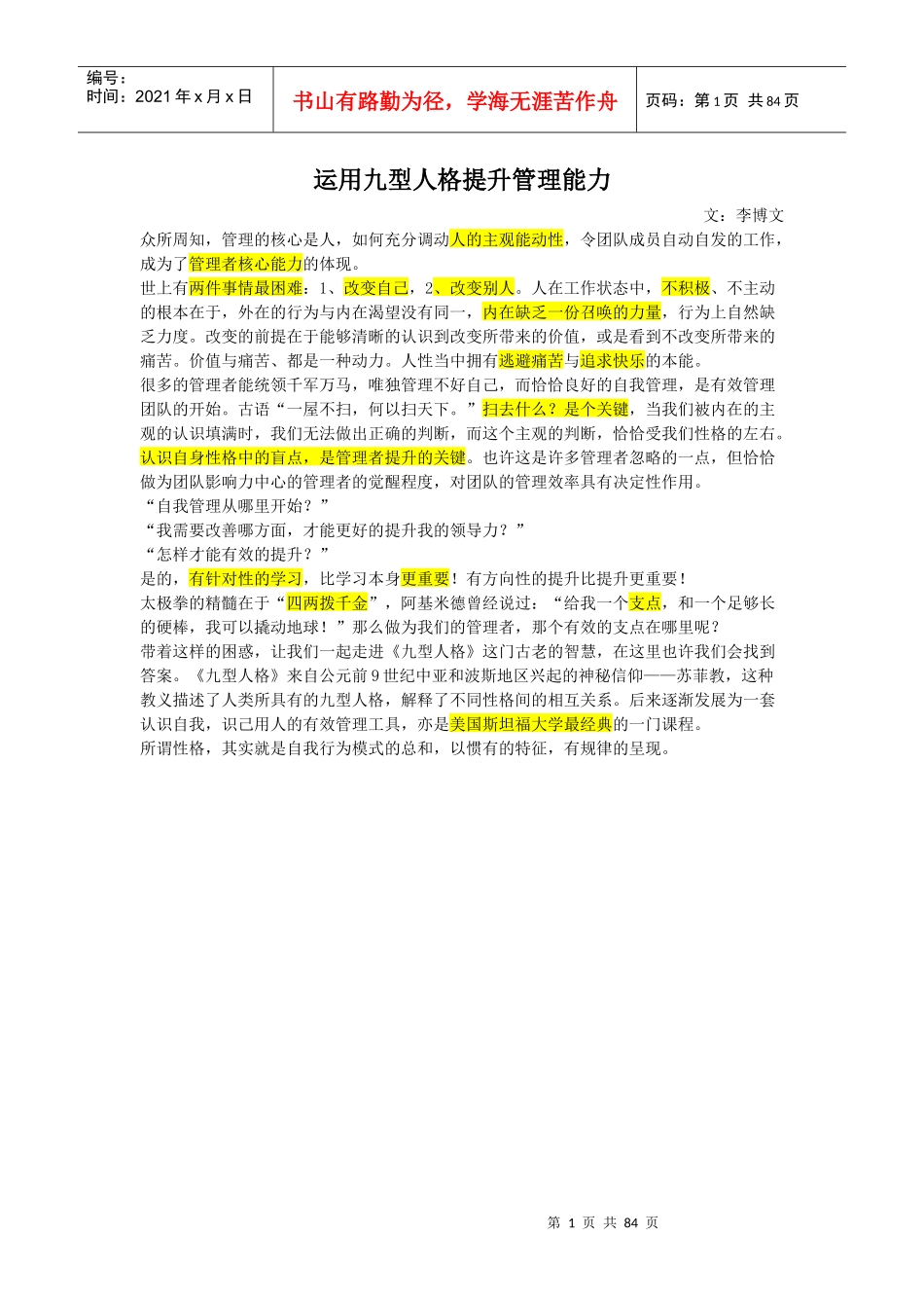 利用九种人格提升管理能力_第1页