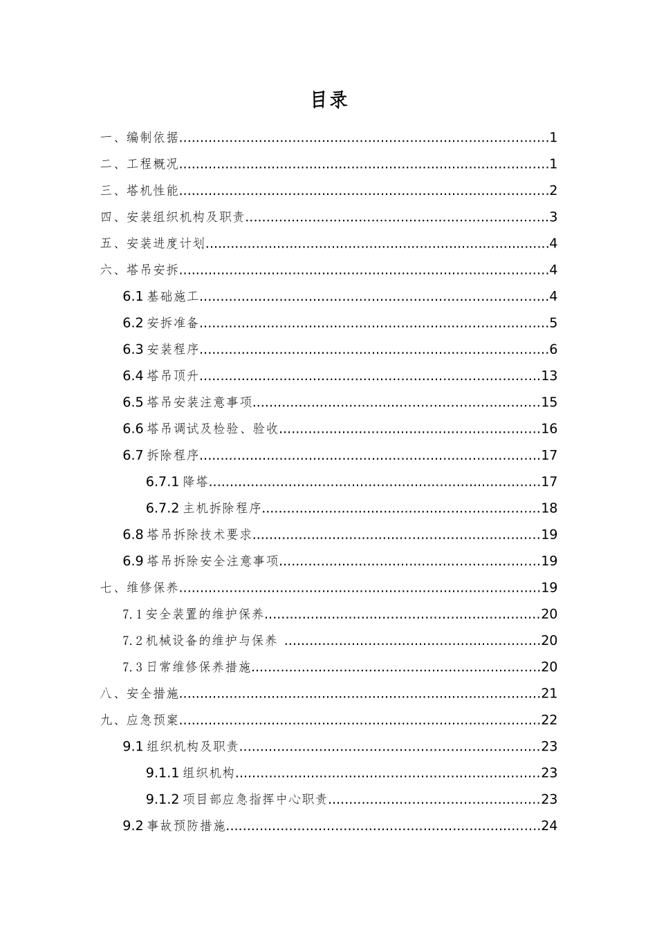 建筑起重机械安拆专项施工方案_第2页