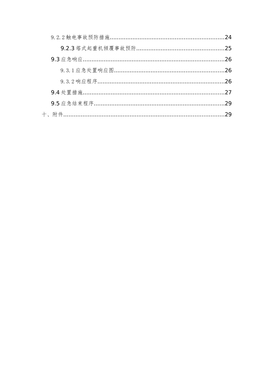 建筑起重机械安拆专项施工方案_第3页