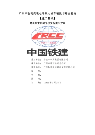 建筑起重机械安拆专项施工方案