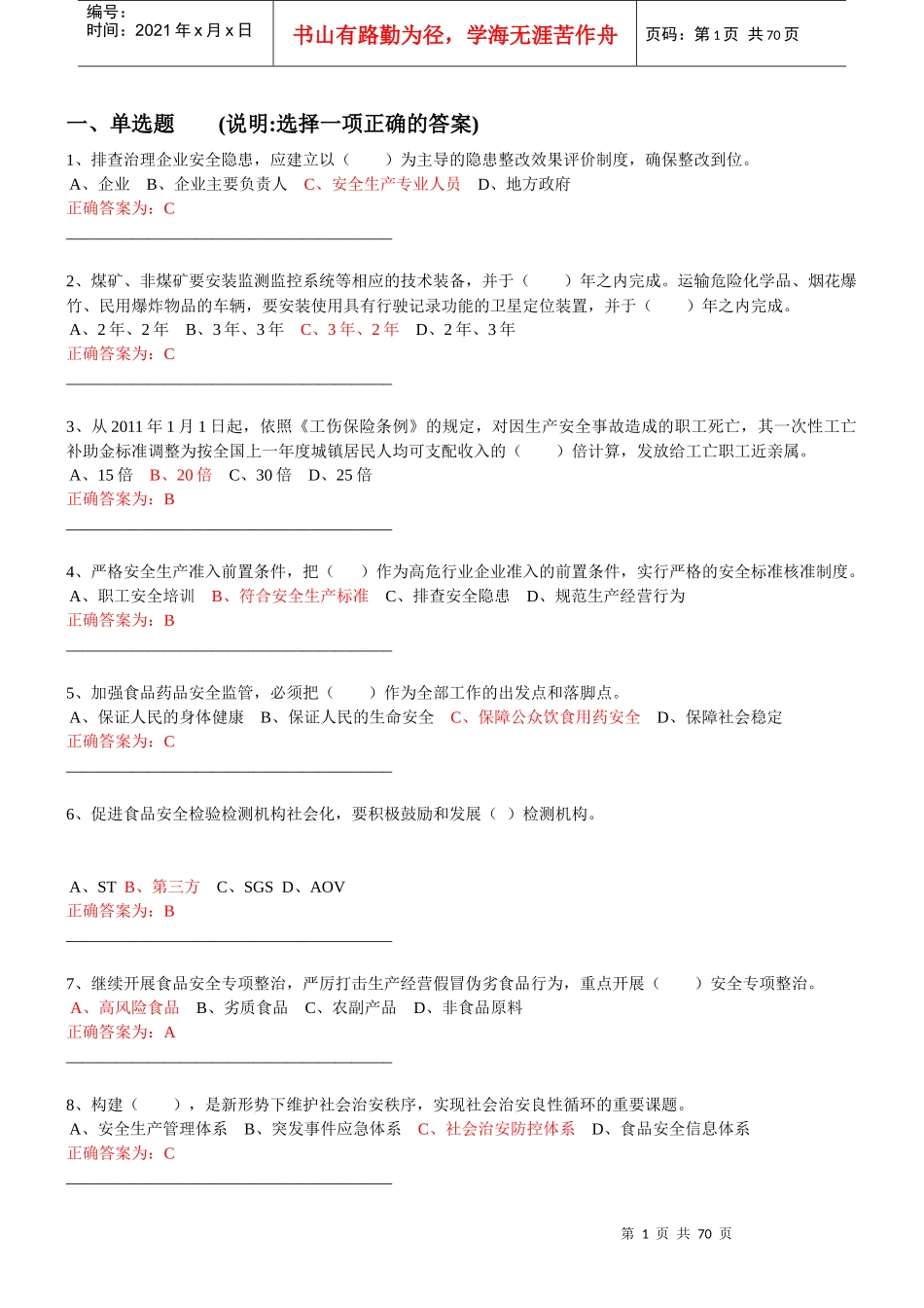 加强与创新社会管理试卷及答案1_第1页