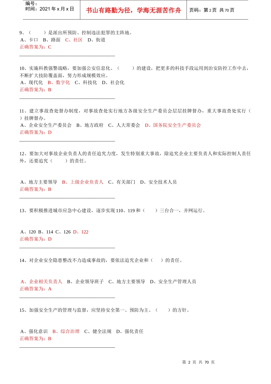 加强与创新社会管理试卷及答案1_第2页