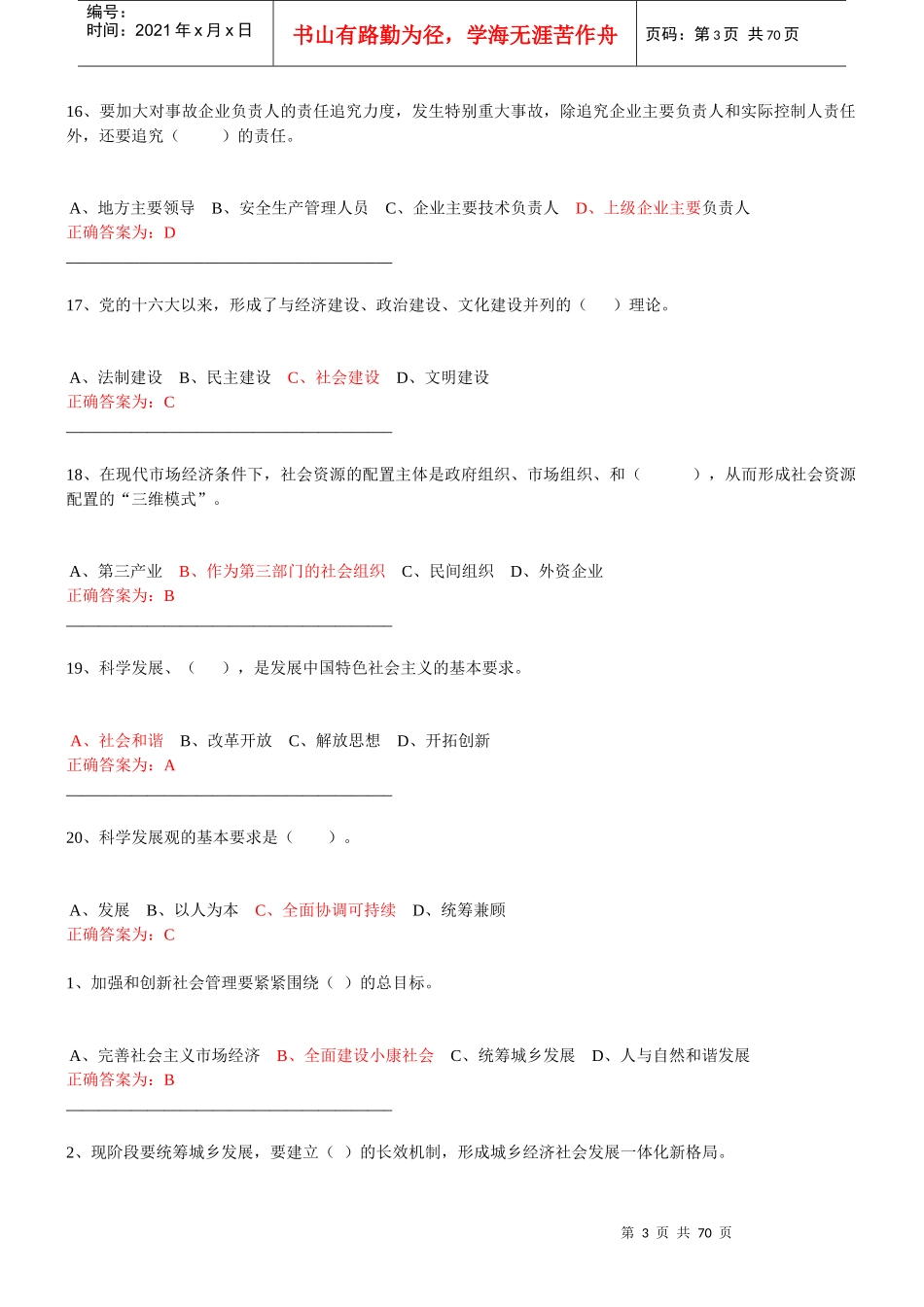 加强与创新社会管理试卷及答案1_第3页