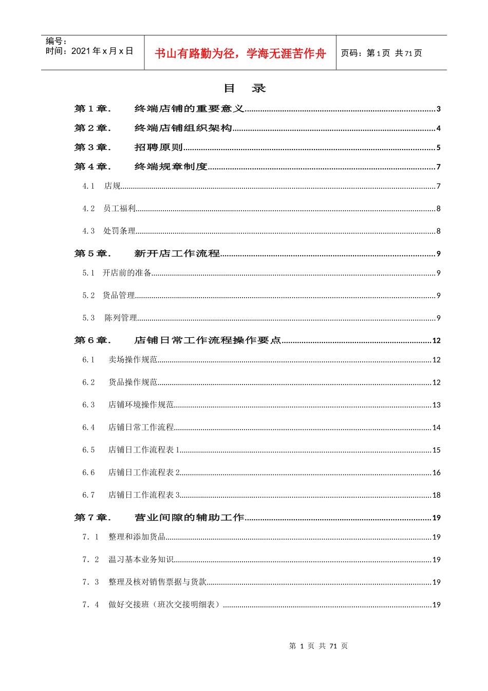 凡讯终端店铺管理手册_第1页