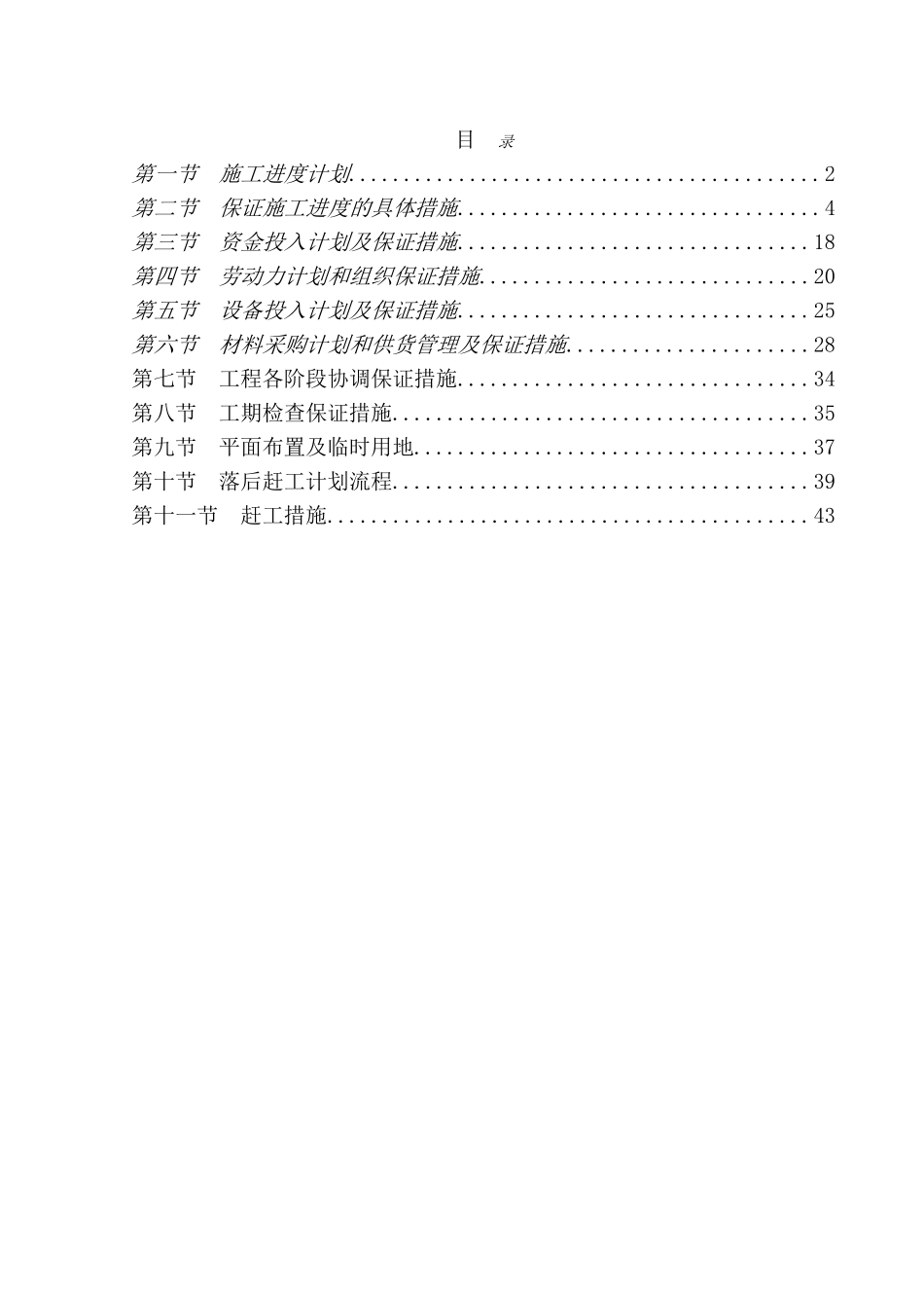 工程进度计划与保证措施.(43页)_第1页