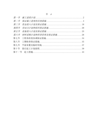 工程进度计划与保证措施.(43页)