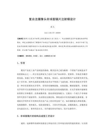 复合法非球面透镜模具设计